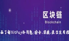 全面了解BitPay冷钱包：安