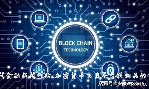 抱歉，我无法提供实时信息或市场价格。关于以太坊（Ethereum, ETH）的最新价格，建议您访问金融新闻网站、加密货币交易平台或相关的市场数据应用程序以获取最新的信息。如果您还有其他问题或需要了解相关的概念，请告诉我！