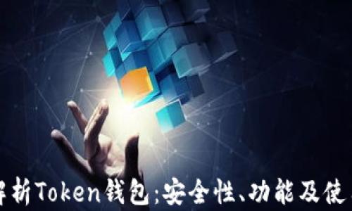 
全面解析Token钱包：安全性、功能及使用指南