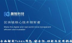 全面解析Token钱包：安全性