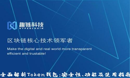 
全面解析Token钱包：安全性、功能及使用指南