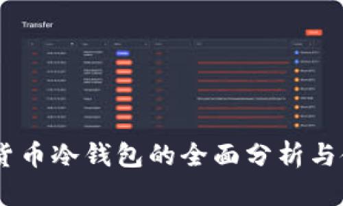 98数字货币冷钱包的全面分析与使用指南