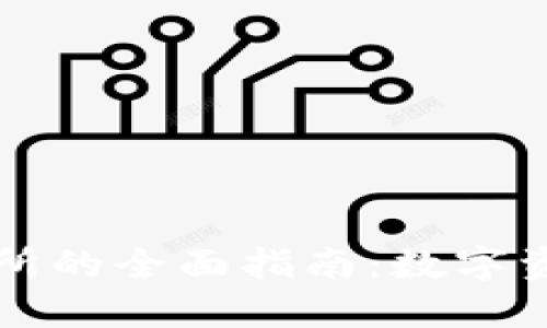 区块链钱包与交易所的全面指南：数字资产安全与交易攻略