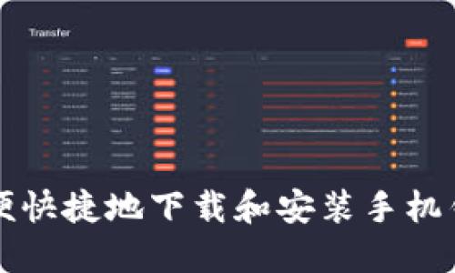 如何方便快捷地下载和安装手机钱包应用