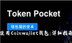 如何选择和使用Coinwallet钱