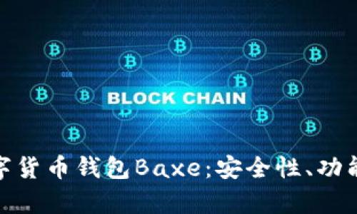 全面解析数字货币钱包Baxe：安全性、功能与用户体验