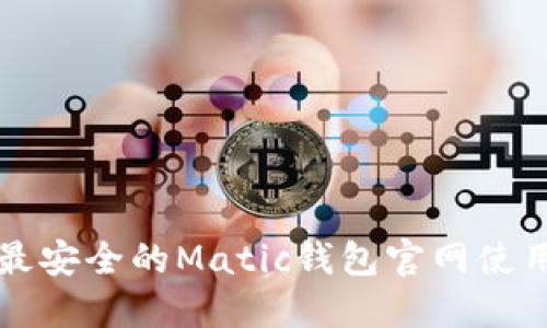 全球最安全的Matic钱包官网使用指南