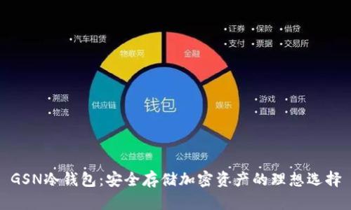 GSN冷钱包：安全存储加密资产的理想选择