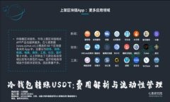 冷钱包转账USDT：费用解析