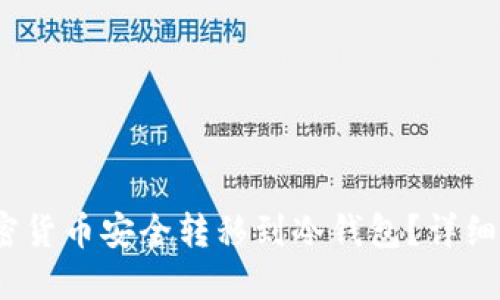 题目：如何将加密货币安全转移到冷钱包？详细步骤与最佳实践