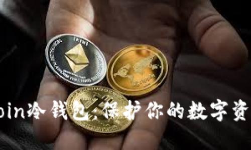 选择最优质的Filecoin冷钱包：保护你的数字资产、安全投资的关键