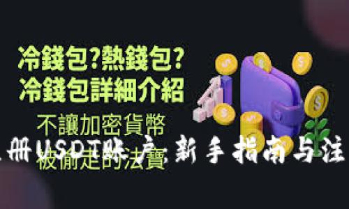 如何注册USDT账户：新手指南与注意事项