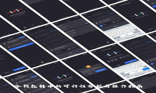 冷钱包转币的可行性分析与操作指南