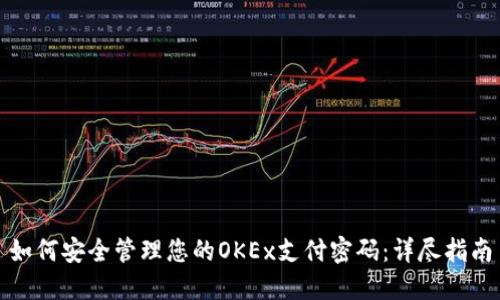 如何安全管理您的OKEx支付密码：详尽指南