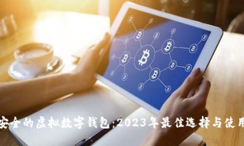 选择安全的虚拟数字钱包：2023年最佳选择与使用指南