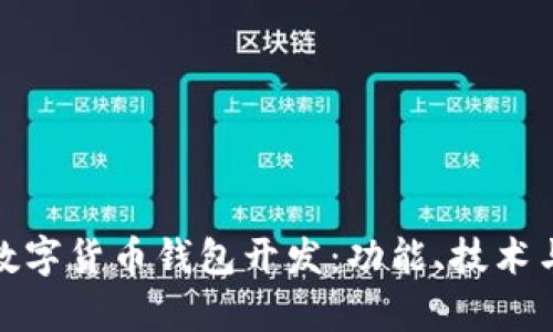 全面解析数字货币钱包开发：功能、技术与市场趋势