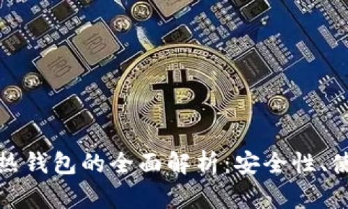 加密货币冷钱包与热钱包的全面解析：安全性、使用场景与选择指南