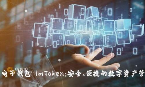 虚拟币电子钱包 imToken：安全、便捷的数字资产管理工具