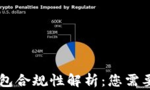 
区块链钱包合规性解析：您需要知道什么