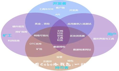 如何使用Cobo冷钱包：一站式指南