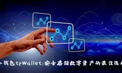 冷钱包tpWallet：安全存储数