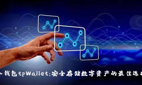 冷钱包tpWallet：安全存储数字资产的最佳选择