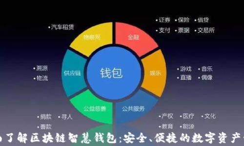 
全面了解区块链智慧钱包：安全、便捷的数字资产管家