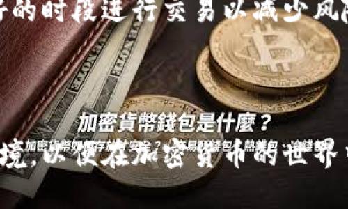   冷钱包转账限额解析：如何选择适合的加密货币冷钱包 / 
 guanjianci 冷钱包,加密货币,转账限额,安全性 /guanjianci 

# 内容主体大纲

### 一、引言
- 介绍冷钱包的概念
- 为什么需要选择冷钱包
- 本文目的及结构

### 二、冷钱包的基本概念
- 冷钱包与热钱包的区别
- 冷钱包的工作原理

### 三、冷钱包的转账限额
- 1. 冷钱包的转账流程
- 2. 不同冷钱包的转账限额对比
- 3. 转账限额的影响因素

### 四、如何选择合适的冷钱包
- 1. 安全性指标
- 2. 用户体验
- 3. 支持的币种与功能

### 五、冷钱包的安全性
- 1. 常见的安全隐患
- 2. 提高安全性的方法

### 六、冷钱包的使用技巧
- 1. 如何进行首次设置
- 2. 保持安全的转账习惯

### 七、常见问题解答
- 1. 冷钱包真的安全吗？
- 2. 冷钱包和热钱包哪个更适合？
- 3. 转账时如果遇到问题该怎么办？
- 4. 冷钱包是否支持所有加密货币？
- 5. 如何备份冷钱包？
- 6. 转账限额会影响交易吗？
- 7. 网络波动对冷钱包使用的影响？

### 八、结论
- 总结冷钱包转账限额的重要性
- 提醒用户关注钱包的选择与使用

---
## 正文内容

### 一、引言

随着加密货币的普及，越来越多的人开始关注如何安全存储与转账。冷钱包作为一种常用的存储方式，因其较高的安全性而被广泛使用。在了解冷钱包的转账限额之前，我们首先应当理解冷钱包的基本概念，并熟悉其使用流程。

### 二、冷钱包的基本概念

冷钱包是指一种不直接连接互联网的加密货币存储设备或管理工具。它相较于热钱包（即在线钱包），能够有效防止黑客的攻击，适合存储大量的加密货币。冷钱包通常以硬件钱包或纸钱包形式存在，其实现原理是在离线环境中生成和存储私钥。

### 三、冷钱包的转账限额

#### 1. 冷钱包的转账流程

冷钱包的转账流程相对复杂，主要分为以下几个步骤：
1. 从冷钱包中提取私钥；
2. 使用相关软件或应用生成交易；
3. 将交易签名后，离线传输至网络；
4. 在网络环境中发布交易。

#### 2. 不同冷钱包的转账限额对比

不同品牌、类型的冷钱包在转账限额上可能存在差异。一般情况下，较为知名的硬件钱包在转账限额方面没有固定上限，主要取决于用户自身的决策和区块链的网络限制。

#### 3. 转账限额的影响因素

转账限额可能受到多个因素的影响，包括：
- 交易网络的拥堵程度
- 用户账户的身份验证方式
- 支持的币种及其相关限制

### 四、如何选择合适的冷钱包

#### 1. 安全性指标

选择冷钱包首先要考虑安全性。使用高加密安全技术和多重身份验证机制的冷钱包往往是比较理想的选择。

#### 2. 用户体验

简单易用的用户接口可以帮助用户快速上手，减少在使用过程中可能产生的错误。

#### 3. 支持的币种与功能

在选择冷钱包时，需关注它是否支持你需要存储的加密货币，以及是否具备备份、恢复、转账等多种功能。

### 五、冷钱包的安全性

#### 1. 常见的安全隐患

冷钱包虽然安全性高，但仍有潜在的安全隐患，如物理损坏、丢失、损坏或被盗等情况。用户需定期检查，并采取备份措施，以防资产损失。

#### 2. 提高安全性的方法

为提高安全性，用户可以采取以下措施：
- 使用强密码或密码管理工具；
- 定期备份冷钱包私钥；
- 将冷钱包与互联网彻底隔离。

### 六、冷钱包的使用技巧

#### 1. 如何进行首次设置

首次设置冷钱包应按照说明书进行操作，确保每一步都正确无误。完成设置后，建议用户尝试小额转账以验证功能。

#### 2. 保持安全的转账习惯

转账时，应确保设备密封完好，避免不必要的操作，转账金额不宜过大，定期检查转账记录以确保安全。

### 七、常见问题解答

#### 1. 冷钱包真的安全吗？

冷钱包真的安全吗？
冷钱包因不直接连接互联网而拥有较高的安全性。虽然它能有效防止黑客攻击，但用户仍需要保持警惕，定期检查和备份，确保私钥的安全存储。

#### 2. 冷钱包和热钱包哪个更适合？

冷钱包和热钱包哪个更适合？
冷钱包适合长期存储资产，而热钱包适合日常交易。用户需根据自身需求决定使用何种钱包。

#### 3. 转账时如果遇到问题该怎么办？

转账时如果遇到问题该怎么办？
转账出现问题时，首先应检查网络状态和钱包配置。必要时可咨询冷钱包客服或用户社区获取帮助。

#### 4. 冷钱包是否支持所有加密货币？

冷钱包是否支持所有加密货币？
许多冷钱包设计时会支持多个主流币种，但并非所有加密货币都能兼容。因此在选择时需特别关注支持的币种。

#### 5. 如何备份冷钱包？

如何备份冷钱包？
备份冷钱包的关键在于私钥的安全存储。用户应将私钥保存在安全的地方，如加密存储或实际持有的安全设备中。

#### 6. 转账限额会影响交易吗？

转账限额会影响交易吗？
转账限额会决定每笔交易的可转移金额，如果遇到限额则需分多次进行转账。此点对大额交易尤为重要，用户需提前规划。

#### 7. 网络波动对冷钱包使用的影响？

网络波动对冷钱包使用的影响？
虽然冷钱包不连接网络，但在小额转账和交易发布时，网络状态仍会影响速度和确认时间。用户可在网络较好的时段进行交易以减少风险。

### 八、结论

选择适合的冷钱包，并了解其转账限额是保障资产安全的重要环节。用户需关注冷钱包的安全性能和使用环境，以便在加密货币的世界中更安心地进行资产管理。