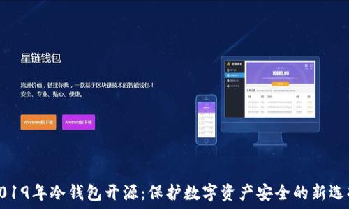   
2019年冷钱包开源：保护数字资产安全的新选择