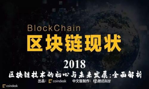 区块链技术的初心与未来发展：全面解析