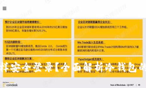 冷钱包推出后怎样安全登录？全面解析冷钱包的使用及登录方法