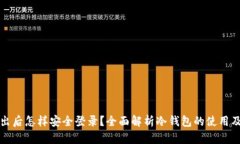 冷钱包推出后怎样安全登