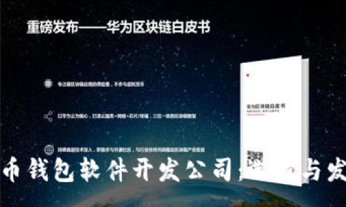 :
数字货币钱包软件开发公司：选择与发展指南