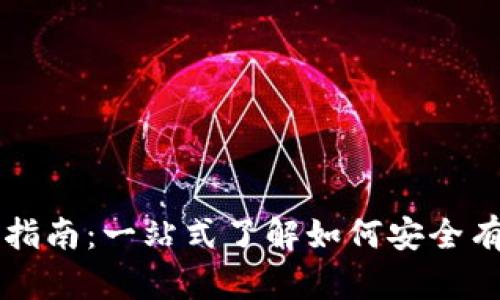 区块链钱包的使用指南：一站式了解如何安全有效地管理数字资产