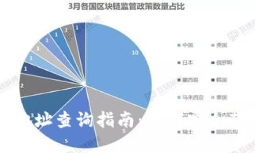 以太坊冷钱包地址查询指南：如何安全获取和验证信息