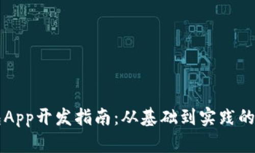 区块链钱包App开发指南：从基础到实践的全方位解析