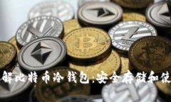 深入了解比特币冷钱包：