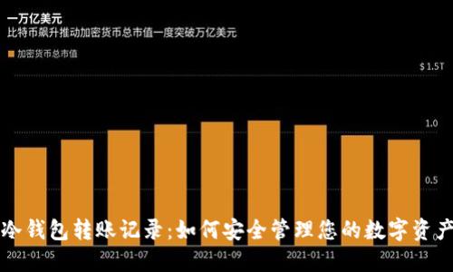 冷钱包转账记录：如何安全管理您的数字资产