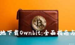 如何安全高效地下载Ownb