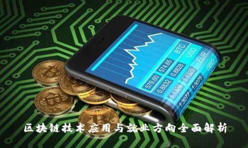 区块链技术应用与就业方向全面解析