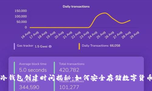 冷钱包创建时间揭秘：如何安全存储数字货币