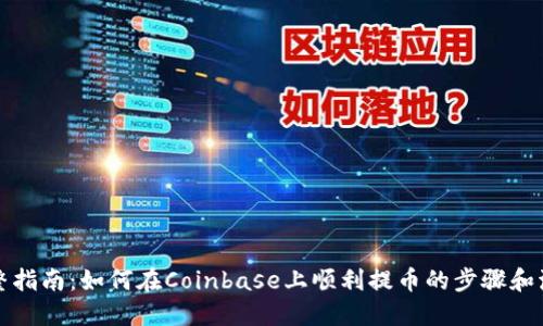 完整指南：如何在Coinbase上顺利提币的步骤和流程