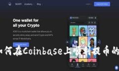 完整指南：如何在Coinbase上顺利提币的步骤和流程