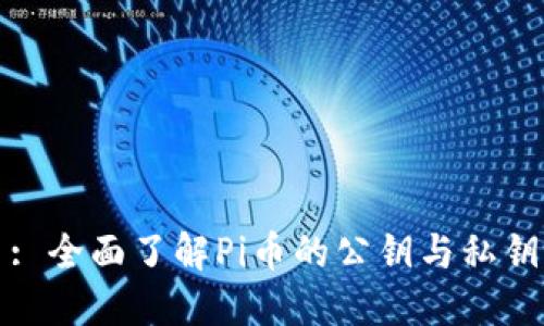 : 全面了解Pi币的公钥与私钥