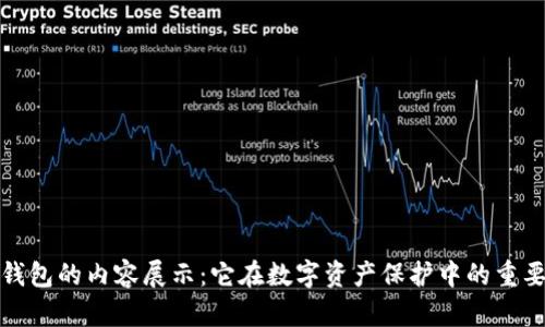 冷钱包的内容展示：它在数字资产保护中的重要性