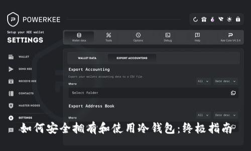 如何安全拥有和使用冷钱包：终极指南