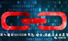 深入解析UKISS冷钱包：安全