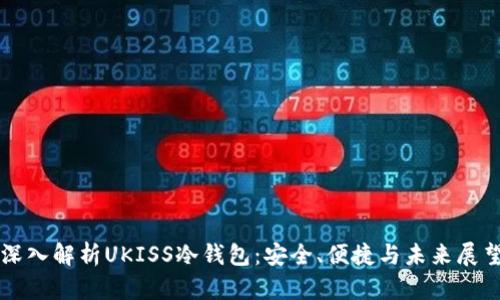 深入解析UKISS冷钱包：安全、便捷与未来展望