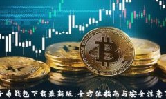 原子币钱包下载最新版：全方位指南与安全注意