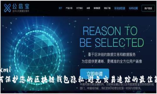 ```xml
如何保护您的区块链钱包隐私：避免交易追踪的最佳策略